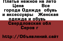 Платье нежное на лето › Цена ­ 1 300 - Все города Одежда, обувь и аксессуары » Женская одежда и обувь   . Свердловская обл.,Серов г.